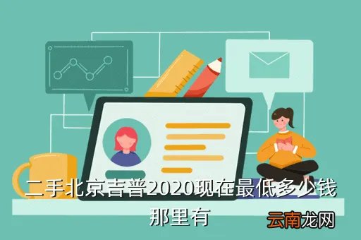 北京吉普2020 二手车出售，二手北京吉普2020现在最低多少钱那里有