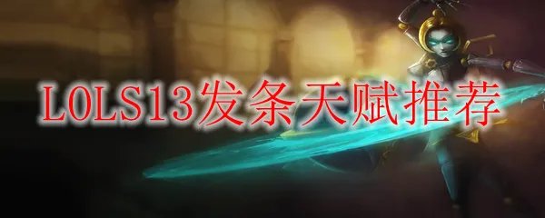 LOLS13发条天赋推荐