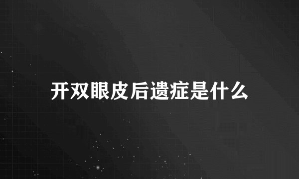 开双眼皮后遗症是什么