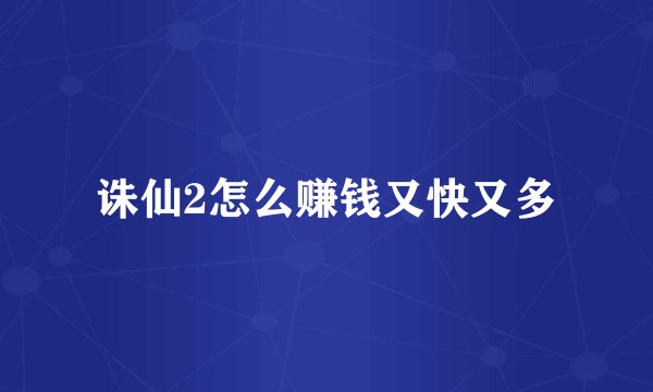 诛仙2怎么赚钱又快又多