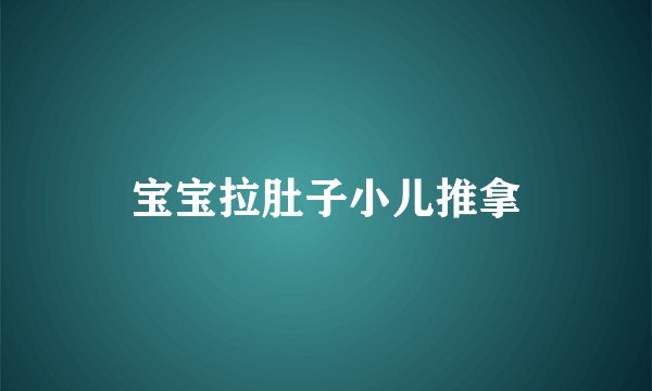 宝宝拉肚子小儿推拿