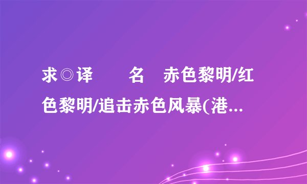 求◎译　　名　赤色黎明/红色黎明/追击赤色风暴(港)/赤色黎明2012 里面的插曲（背景音乐）
