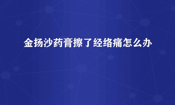 金扬沙药膏擦了经络痛怎么办