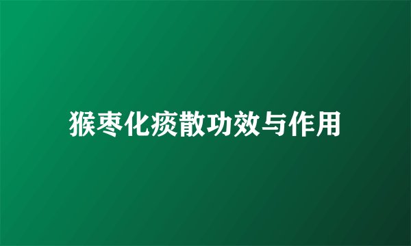 猴枣化痰散功效与作用