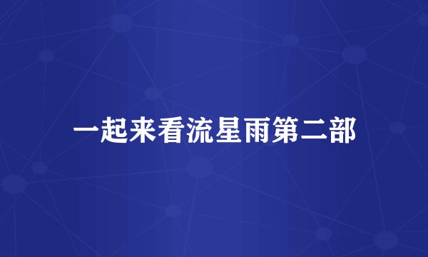 一起来看流星雨第二部