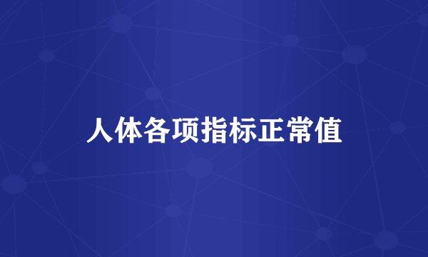 人体各项指标正常值