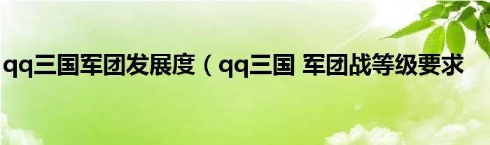 qq三国军团发展度(qq三国 军团战等级要求