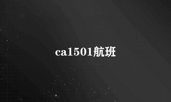 ca1501航班