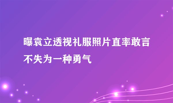 曝袁立透视礼服照片直率敢言不失为一种勇气
