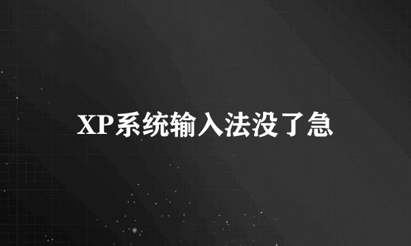XP系统输入法没了急