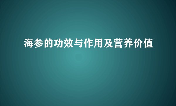 海参的功效与作用及营养价值