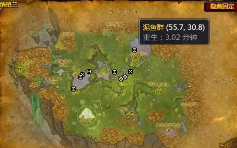 魔兽世界泥鱼群哪里刷