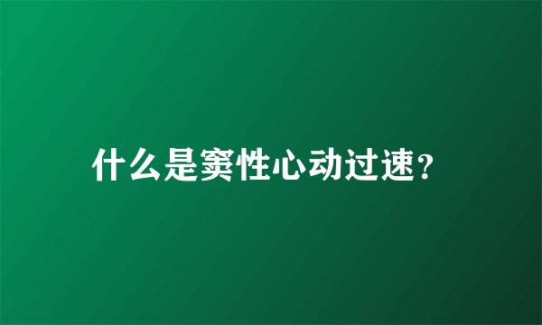 什么是窦性心动过速？