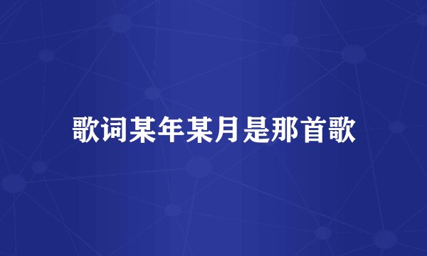 歌词某年某月是那首歌
