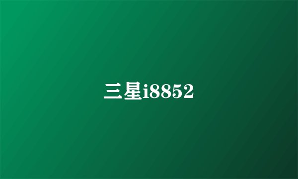 三星i8852