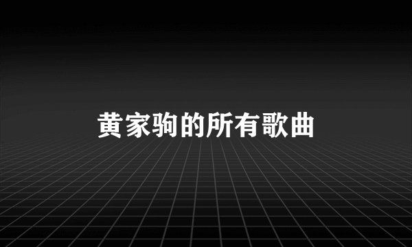 黄家驹的所有歌曲