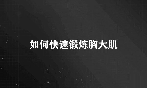 如何快速锻炼胸大肌