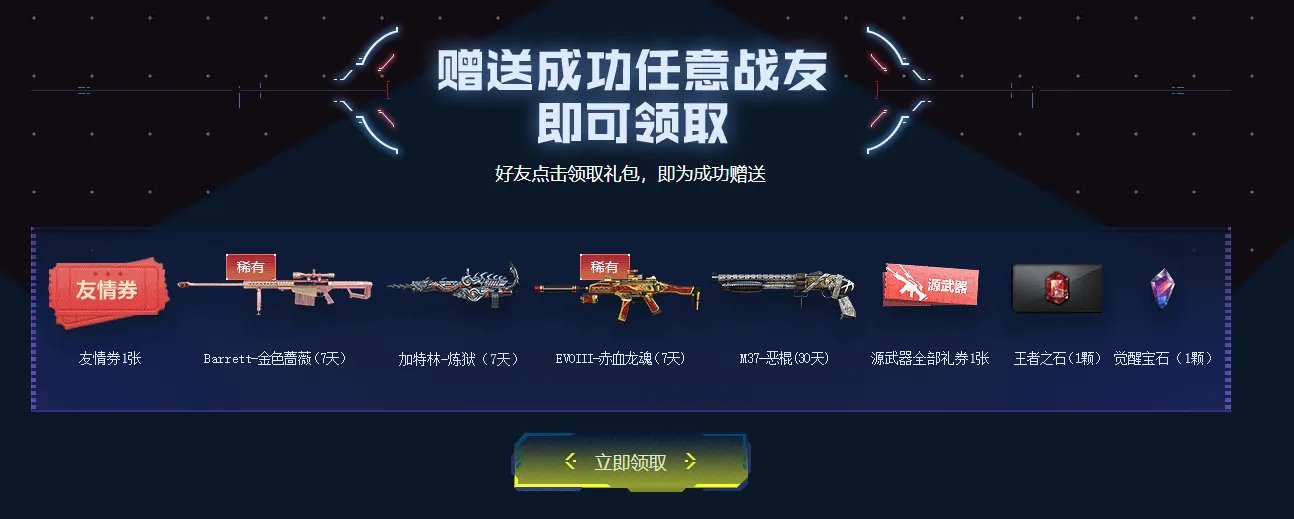 《CF》召唤战友活动2019介绍