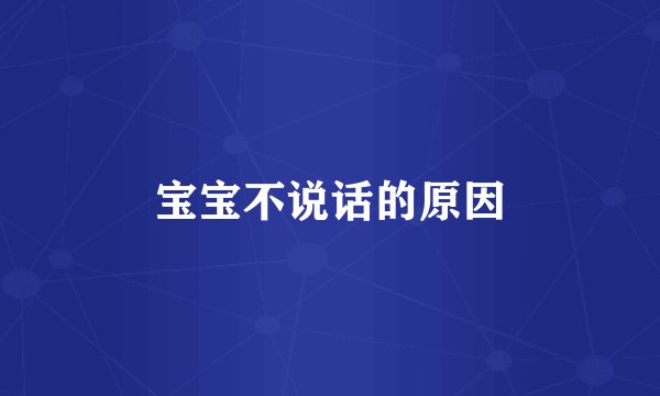 宝宝不说话的原因