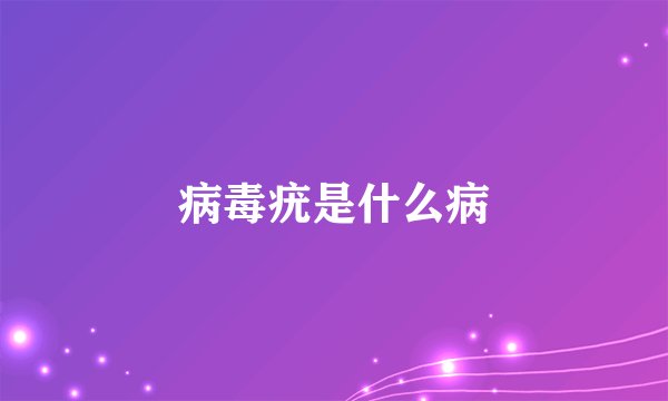 病毒疣是什么病