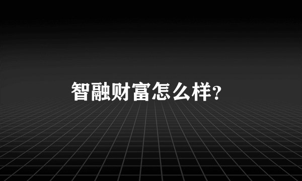 智融财富怎么样?