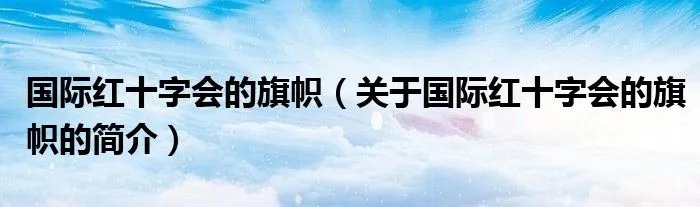 国际红十字会的旗帜（关于国际红十字会的旗帜的简介）