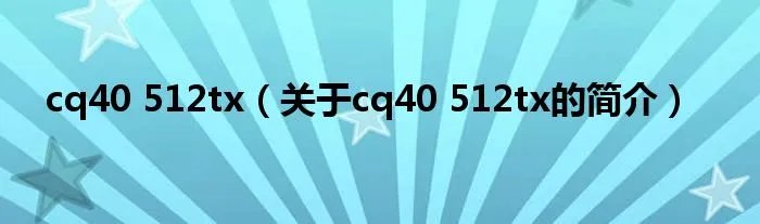 cq40 512tx（关于cq40 512tx的简介）