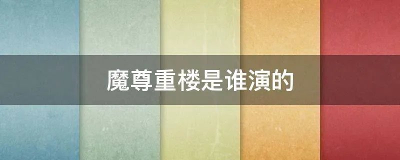魔尊重楼是谁演的