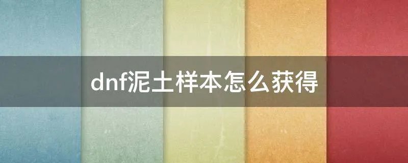 dnf泥土样本怎么获得
