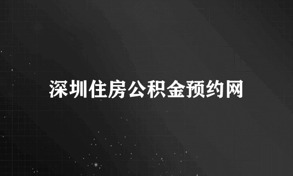深圳住房公积金预约网