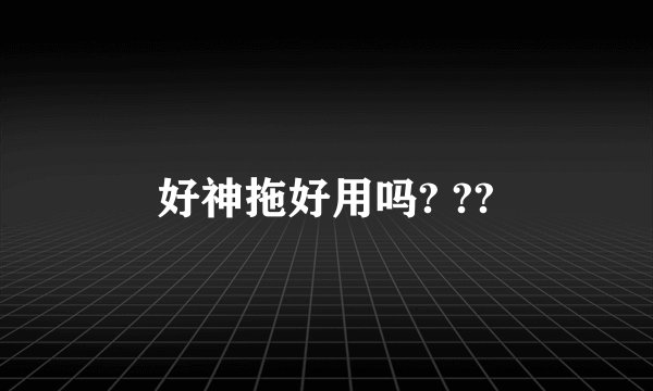 好神拖好用吗? ??