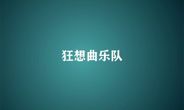 狂想曲乐队