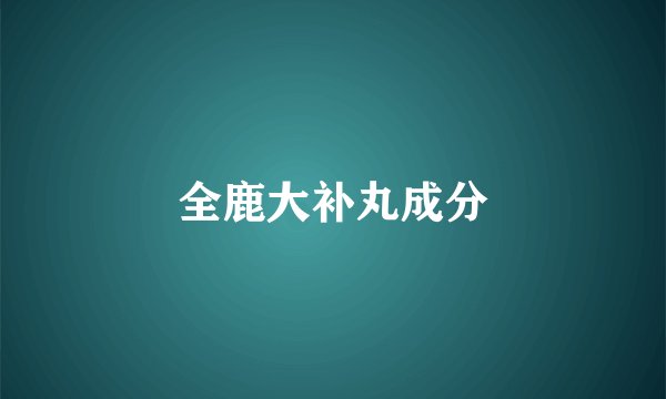全鹿大补丸成分