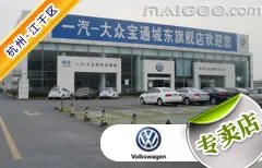杭州市十大大众4s店 杭州大众4s店排行榜 杭州大众汽车经销商