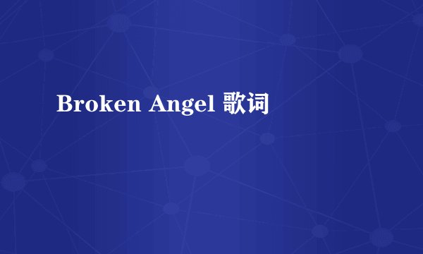 Broken Angel 歌词