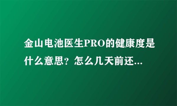 金山电池医生PRO的健康度是什么意思？怎么几天前还100%今天就91%了？