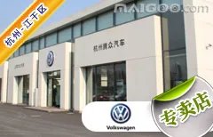 杭州市十大大众4s店 杭州大众4s店排行榜 杭州大众汽车经销商