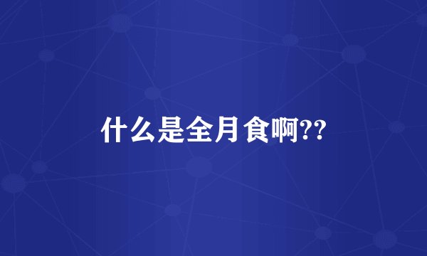 什么是全月食啊??