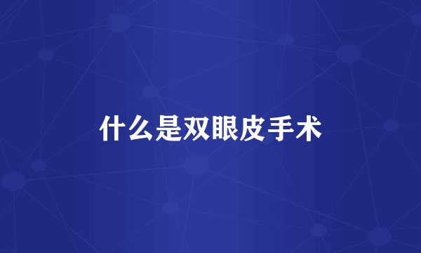 什么是双眼皮手术
