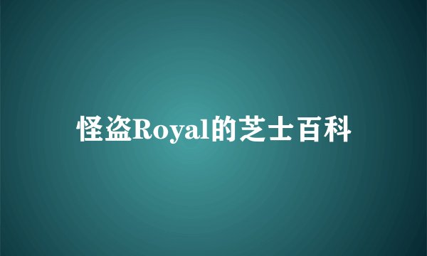 怪盗Royal的芝士百科