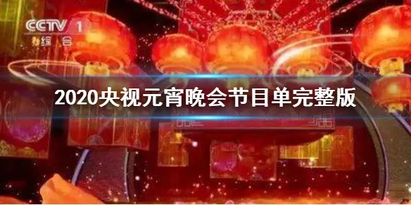 2020央视元宵晚会节目单完整版 央视2020年元宵特别节目节目单