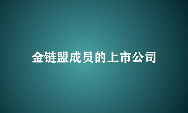 金链盟成员的上市公司