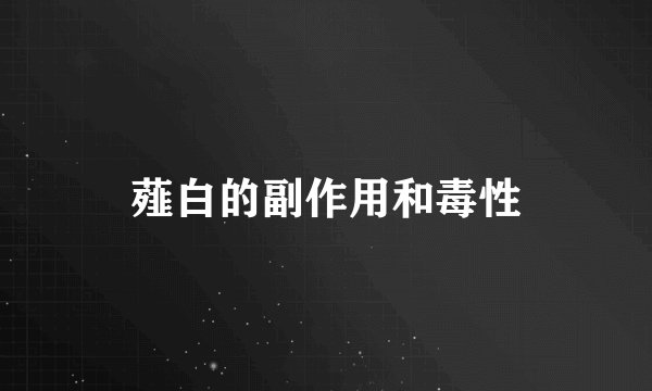 薤白的副作用和毒性