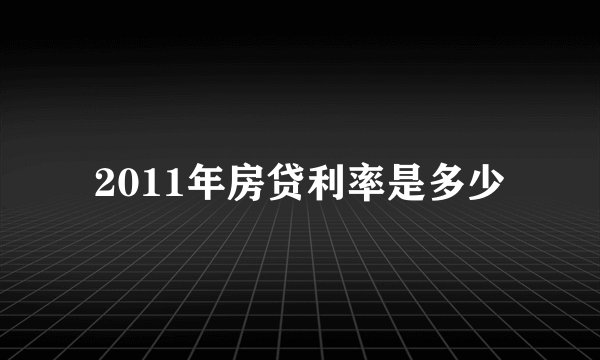 2011年房贷利率是多少