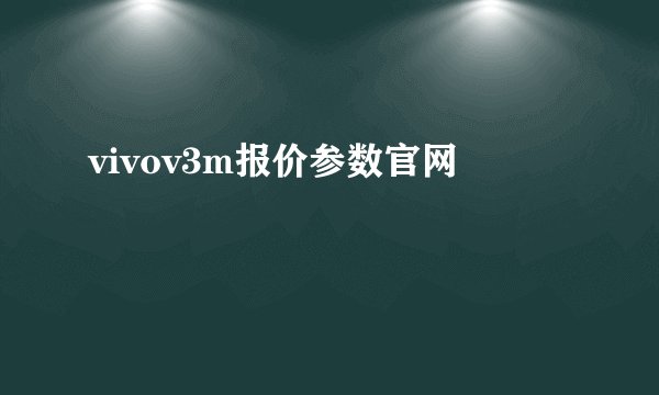 vivov3m报价参数官网