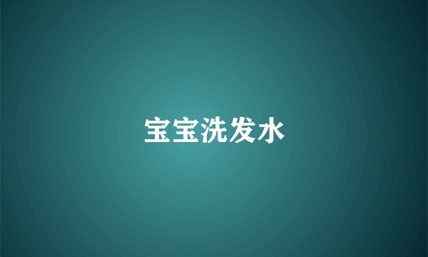 宝宝洗发水