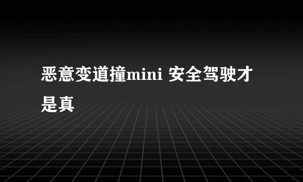 恶意变道撞mini 安全驾驶才是真