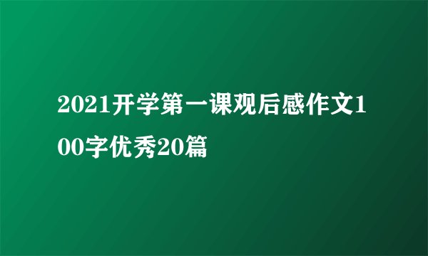 2021开学第一课观后感作文100字优秀20篇