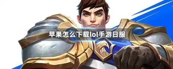 苹果怎么下载lol手游日服