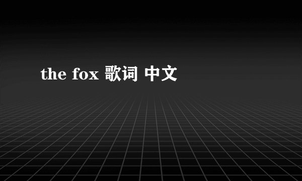 the fox 歌词 中文